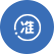 準營準辦
